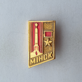 Значок "Минск", СССР